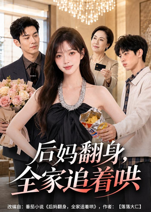 后妈翻身,全家追着哄(79集) 后妈翻身,全家追着哄(79集)短剧全集VR沉浸版