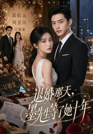 退婚那天，墨先生等了她十年（60集）短剧全集高清完整版