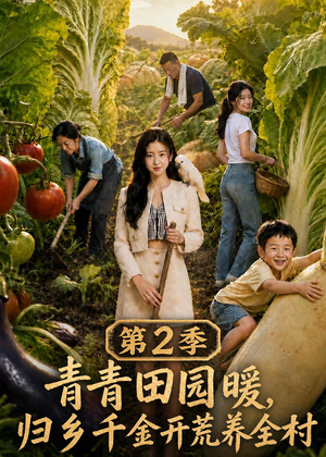 青青田园暖，归乡千金开荒养全村第二季（88集）短剧大结局限免特辑