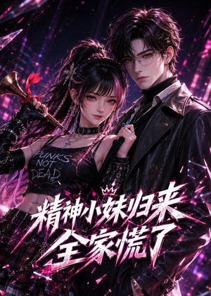 精神小妹归来，全家慌了（63集）短剧终极大放送合集