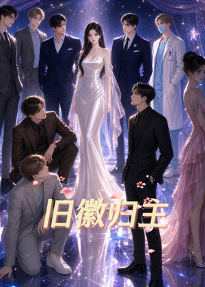 旧徽归主（26集）短剧合集杜比音效版