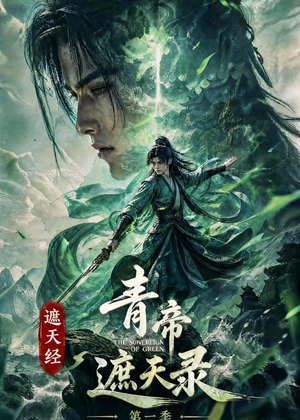 遮天经：青帝遮天录第一季（113集）短剧爆款全集在线播