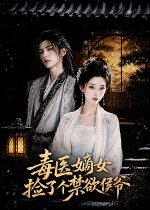 毒医嫡女捡了个禁欲侯爷(61集) 毒医嫡女捡了个禁欲侯爷(61集)短剧最终章免费合集