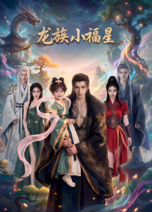 龙族小福星(80集) 龙族小福星(80集)短剧完结全集限免刷