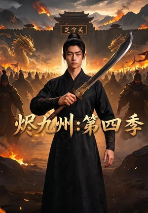 烬九州：第四季（91集）短剧终章免费大放送