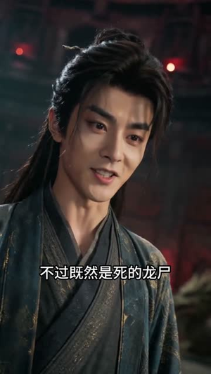 被贬皇陵我靠摸骨成就无敌路（101集）短剧全系列永久免费