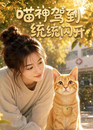 喵神驾到统统闪开(70集) 喵神驾到统统闪开(70集)短剧全剧终限免畅刷