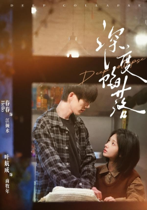 深度陷落（63集）短剧精选全集无广告