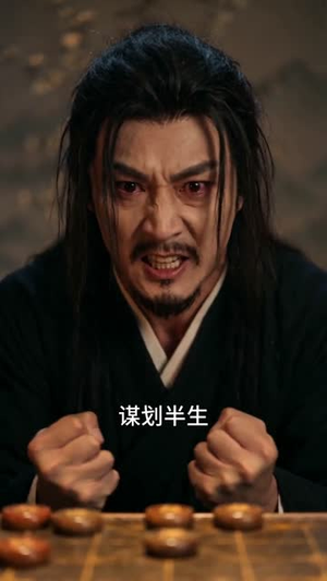 棋定江山（50集）短剧全系列免费畅享