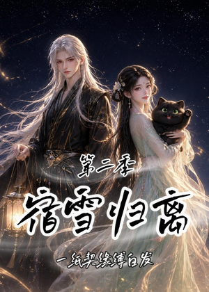 宿雪归离第二季:一纸契缘缚白发(73集) 宿雪归离第二季:一纸契缘缚白发(73集)短剧完整版全集放送