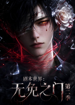 剧本世界：无免之门第二季（84集）短剧全集高清无码版