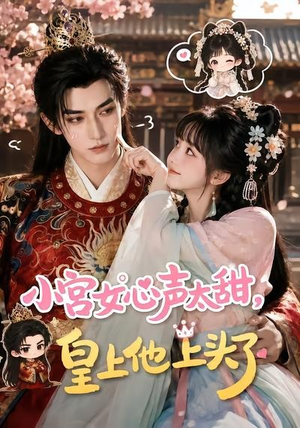 小宫女心声太甜，皇上他上头了（60集）短剧合集蓝光画质
