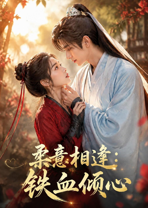 柔意相逢：铁血倾心（101集）短剧完结全集限免刷