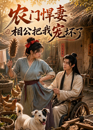 农门悍妻：相公把我宠坏了（115集）短剧全剧免费合集
