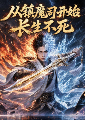 从镇魔司开始长生不死（81集）短剧全集连看不停歇