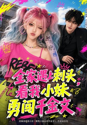 全家遇上刺头,看我小妹勇闯千金文(63集) 全家遇上刺头,看我小妹勇闯千金文(63集)短剧大结局合集放送