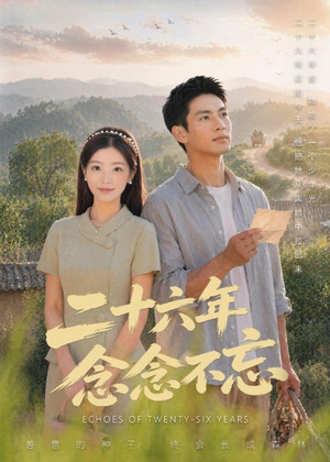 二十六年念念不忘(51集) 二十六年念念不忘(51集)短剧全集热力排行榜之一