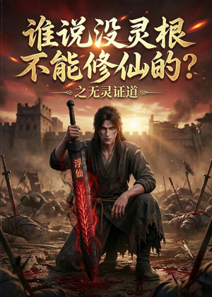 谁说没灵根不能修仙的?之无灵证道第六季(101集) 谁说没灵根不能修仙的?之无灵证道第六季(101集)短剧全集秒播无卡顿