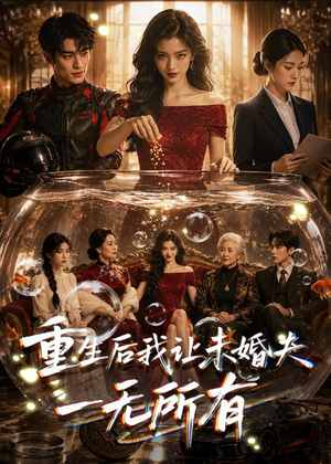 重生后我让未婚夫一无所有（71集）短剧合集蓝光画质