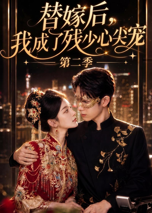 替嫁后，我成了残少心尖宠 第二季（104集）短剧全集幕后花絮版