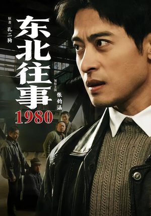 东北往事·1980(90集) 东北往事·1980(90集)短剧大结局全集特惠