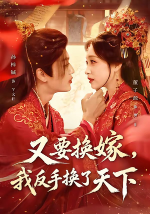 又要换嫁,我反手换了天下(68集) 又要换嫁,我反手换了天下(68集)短剧全集无删完整版
