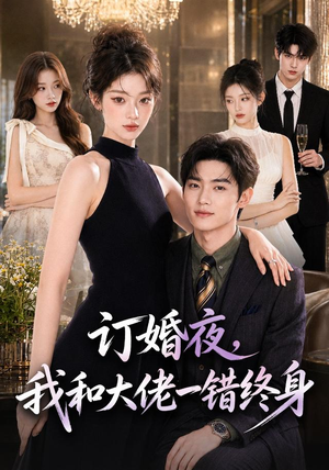 订婚夜,我和大佬一错终身(95集) 订婚夜,我和大佬一错终身(95集)短剧全集幕后花絮版