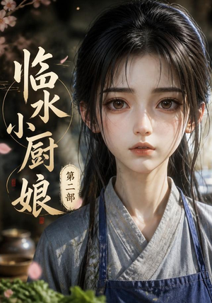 临水小厨娘第二部(60集) 临水小厨娘第二部(60集)短剧收官全集限免看
