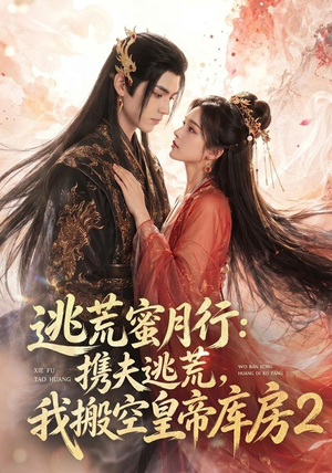 逃荒蜜月行：携夫逃荒，我搬空皇帝库房2（80集）短剧合集彩蛋完整版