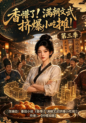 香懵了!满朝文武挤爆小吃摊!第三季（85集）短剧全剧终限免畅刷