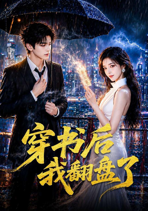 穿书后我翻盘了（70集）短剧结局篇全集直通