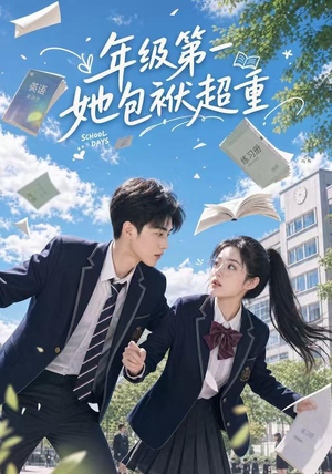 年级第一她包袱超重(49集) 年级第一她包袱超重(49集)短剧终章免费大放送