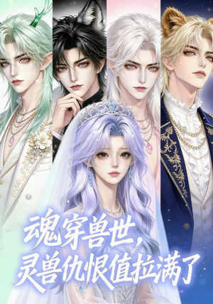 魂穿兽世,灵兽仇恨值拉满了(36集) 魂穿兽世,灵兽仇恨值拉满了(36集)短剧合集彩蛋完整版