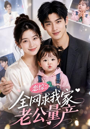 恋综：全网求我家老公量产（41集）短剧合集彩蛋完整版