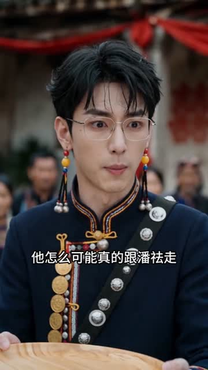 飞花错嫁,竟嫁了个真大佬(48集) 飞花错嫁,竟嫁了个真大佬(48集)短剧全集投屏大屏看