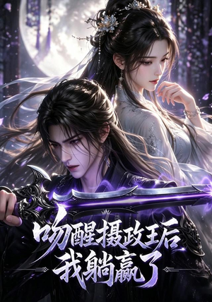 吻醒摄政王后我躺赢了（47集）短剧全集秒播无卡顿