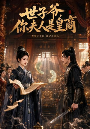 世子爷，你夫人是皇商（48集）短剧全剧终限免畅刷