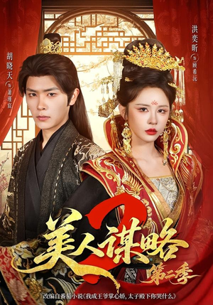 美人谋略第二季（81集）短剧合集杜比音效版