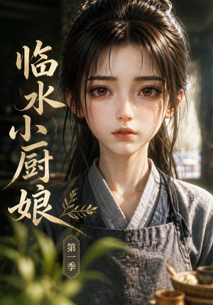 临水小厨娘第一季(60集) 临水小厨娘第一季(60集)短剧最终回限免畅看