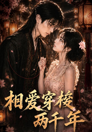 相爱穿梭两千年(56集) 相爱穿梭两千年(56集)短剧限免全集任你点