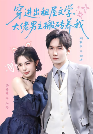 穿进出租屋文学,大佬男主搬砖养我(70集) 穿进出租屋文学,大佬男主搬砖养我(70集)短剧全集无删完整版