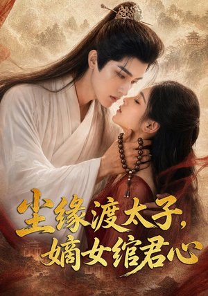 尘缘渡太子，嫡女绾君心（60集）短剧终章免费大放送