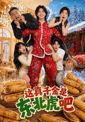 这真千金是东北虎吧（47集）短剧全集高清无码版