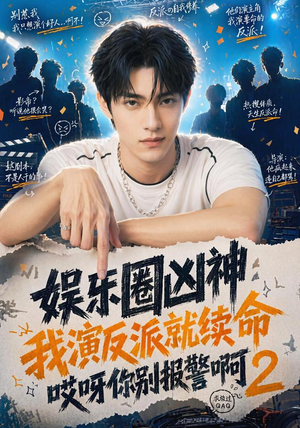 娱乐圈凶神我演反派就续命哎呀你别报警啊2(60集) 娱乐圈凶神我演反派就续命哎呀你别报警啊2(60集)短剧全剧免费合集