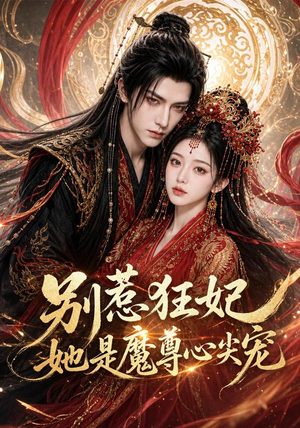 别惹狂妃她是魔尊心尖宠（73集）短剧大结局超前点映