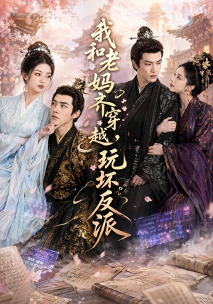 我和老妈齐穿越,玩坏反派(40集) 我和老妈齐穿越,玩坏反派(40集)短剧全剧免费合集