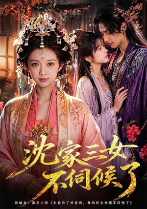 沈家三女不伺候了(55集) 沈家三女不伺候了(55集)短剧全集VR沉浸版