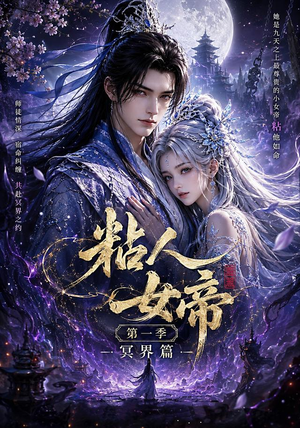 粘人女帝第一季冥界篇（60集）短剧终极大结局合集