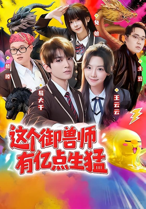 这个御兽师有亿点生猛（63集）短剧完结篇全集连播