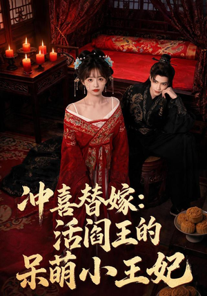 冲喜替嫁：活阎王的呆萌小王妃（80集）短剧限免全集任你点